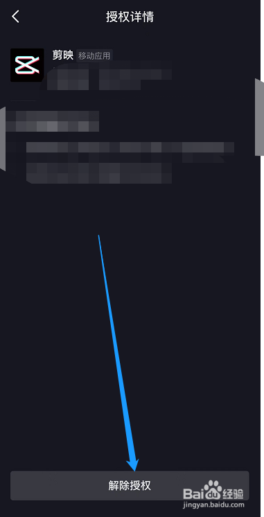 怎么解除抖音中剪映的授权？