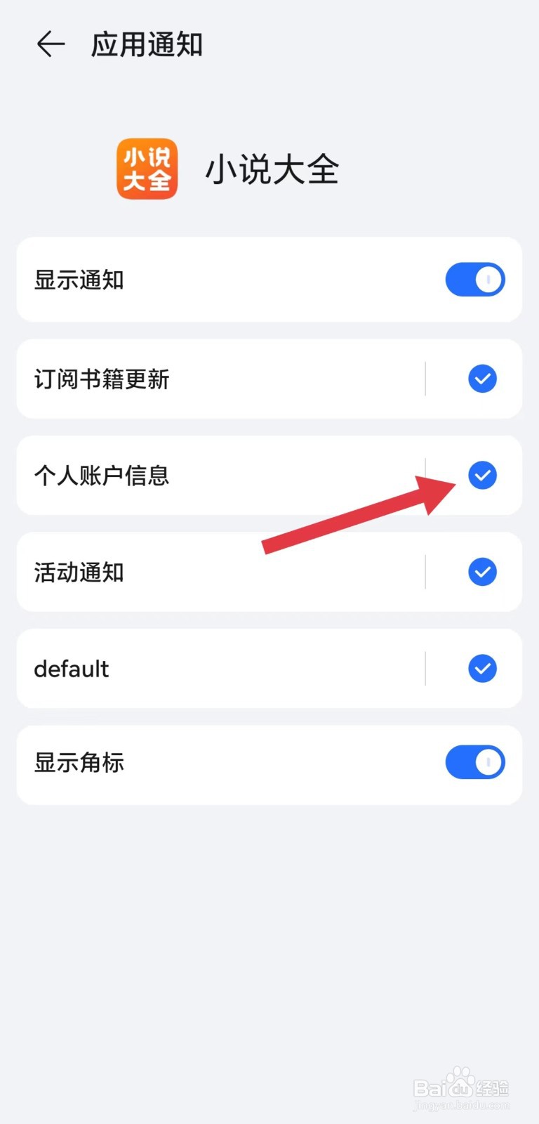 小说大全怎么开启个人账户信息