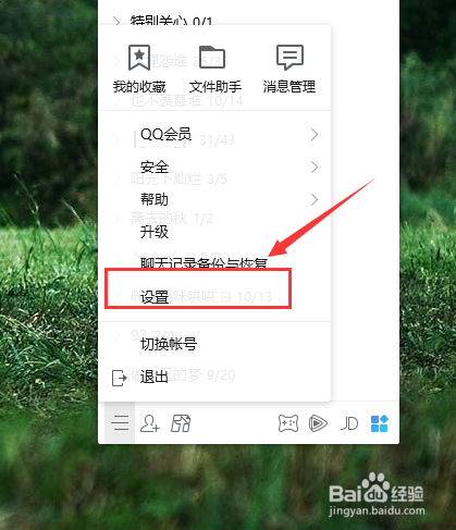 怎么关闭腾讯QQ好友上线提醒