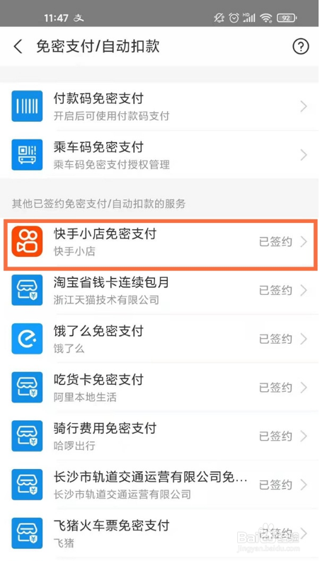 支付宝如何关闭快手免密支付