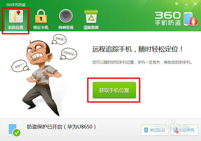360手机防盗功能如何开启