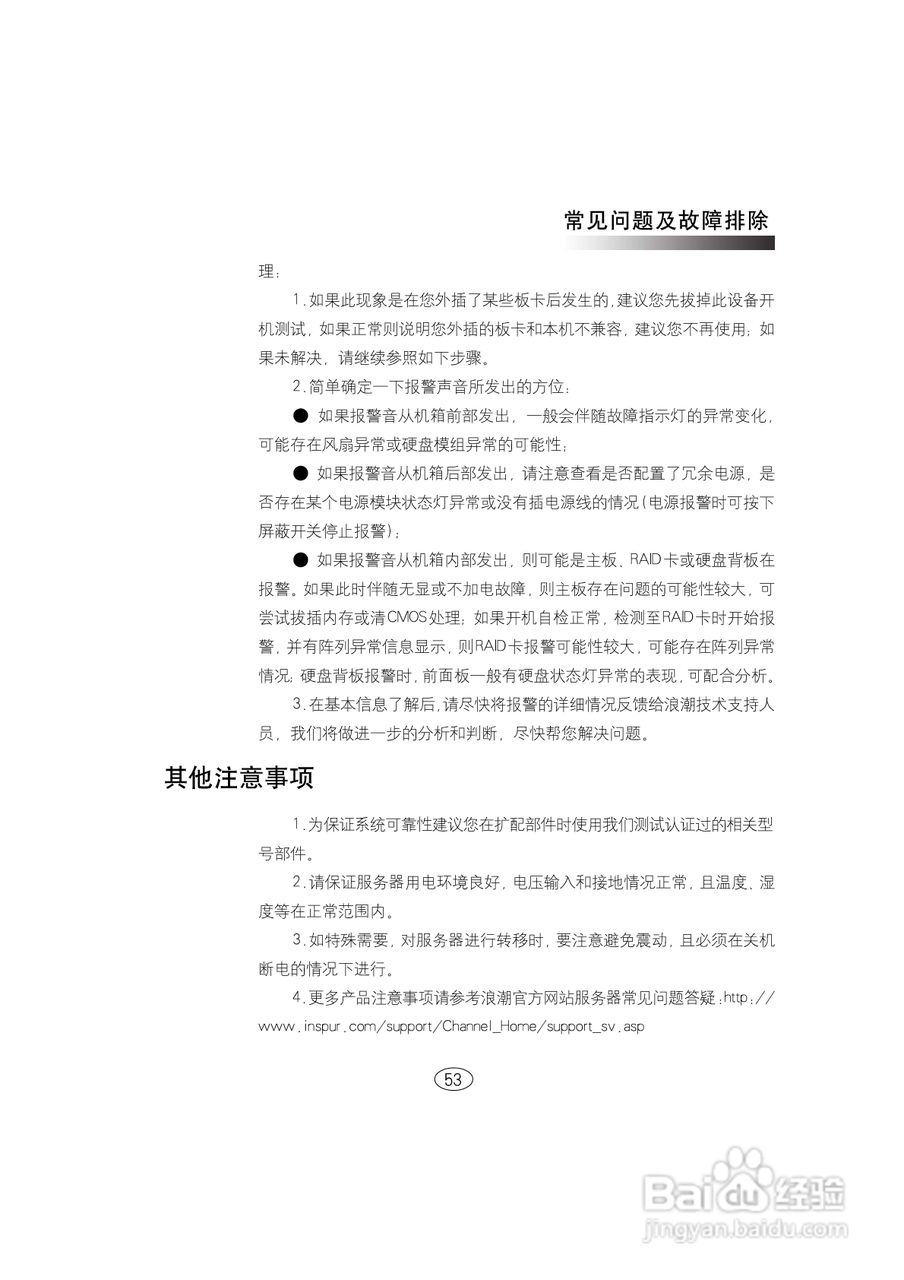 浪潮英信服务器NF580D2用户手册V1.0说明书:[6]