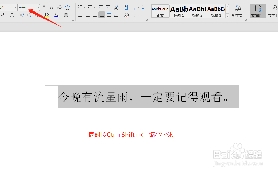 如何在WORD中使用快捷键快速调整字体大小