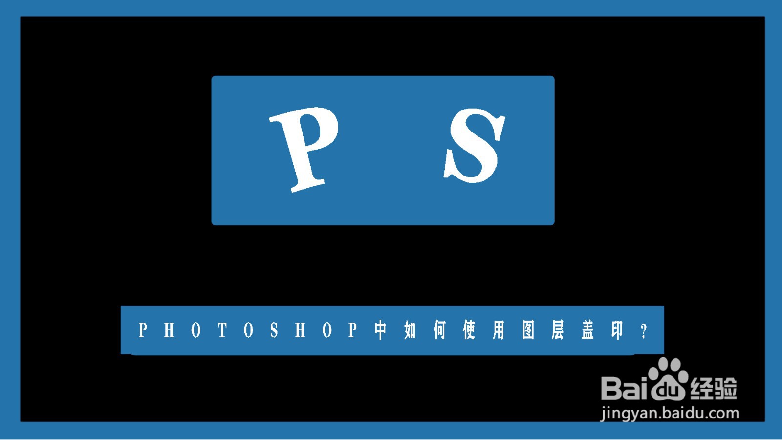 photoshop中如何使用图层盖印?