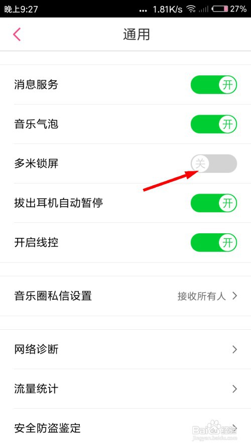 多米音乐怎么关闭多米锁屏？