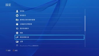 ps4显示区域设定怎么调