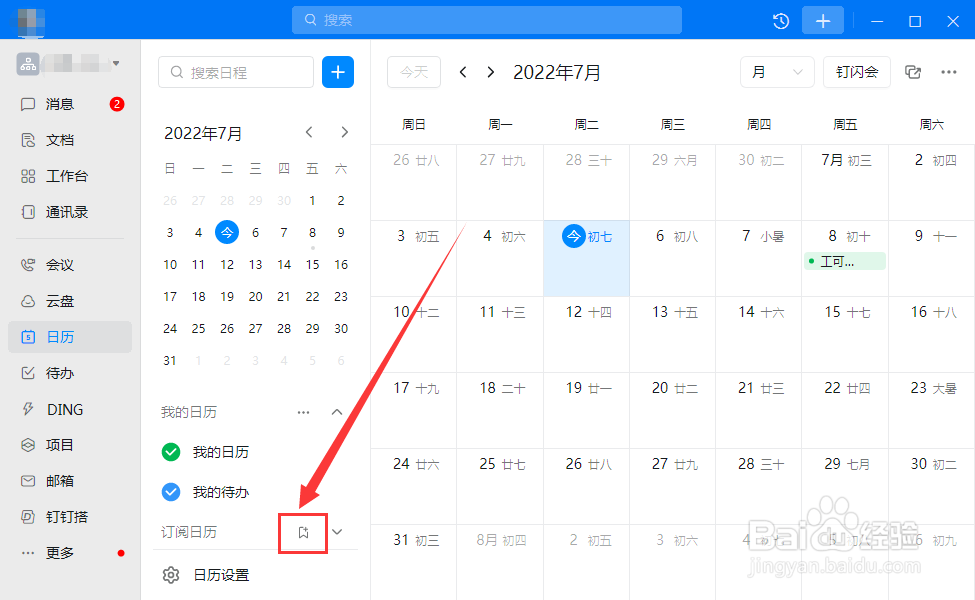 电脑钉钉如何新建团队日历