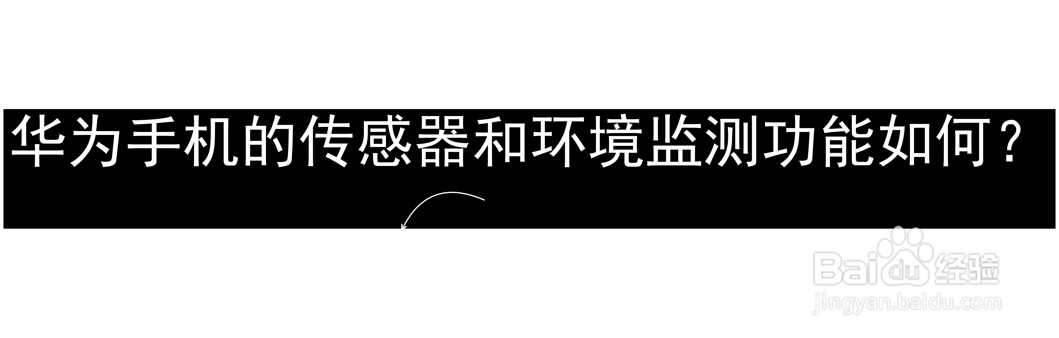 华为手机的传感器和环境监测功能如何？