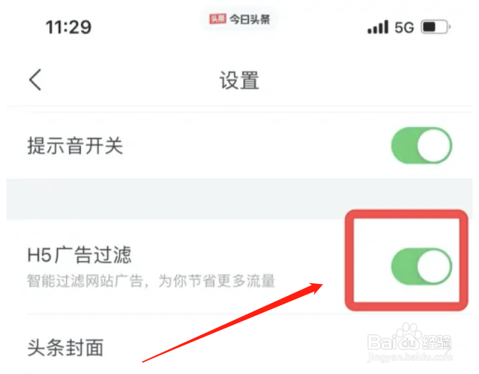 今日头条APP如何开启广告过滤功能