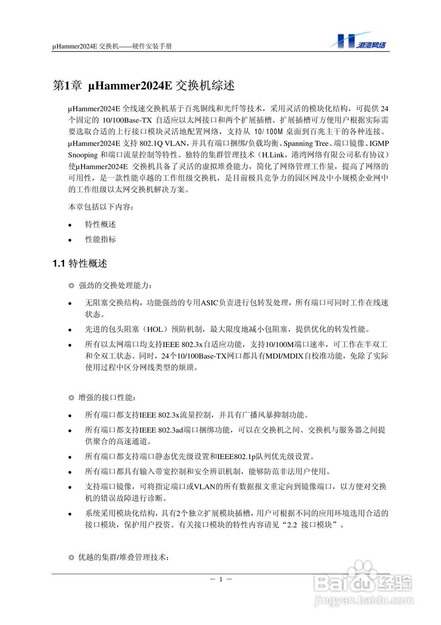 港湾网络交换机Hammer2024E型说明书:[1]