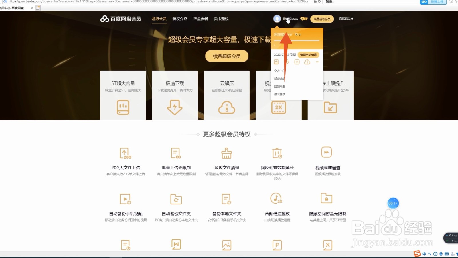 百度网盘如何取消会员自动续费