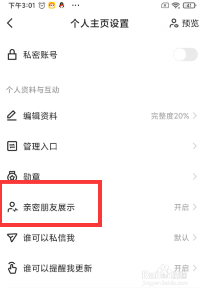 快手如何在主页展示亲密朋友