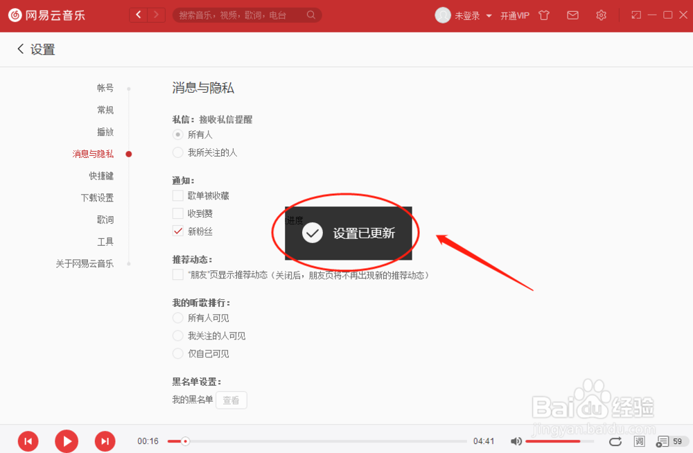 如何设置网易云音乐播放器有新粉丝时通知我