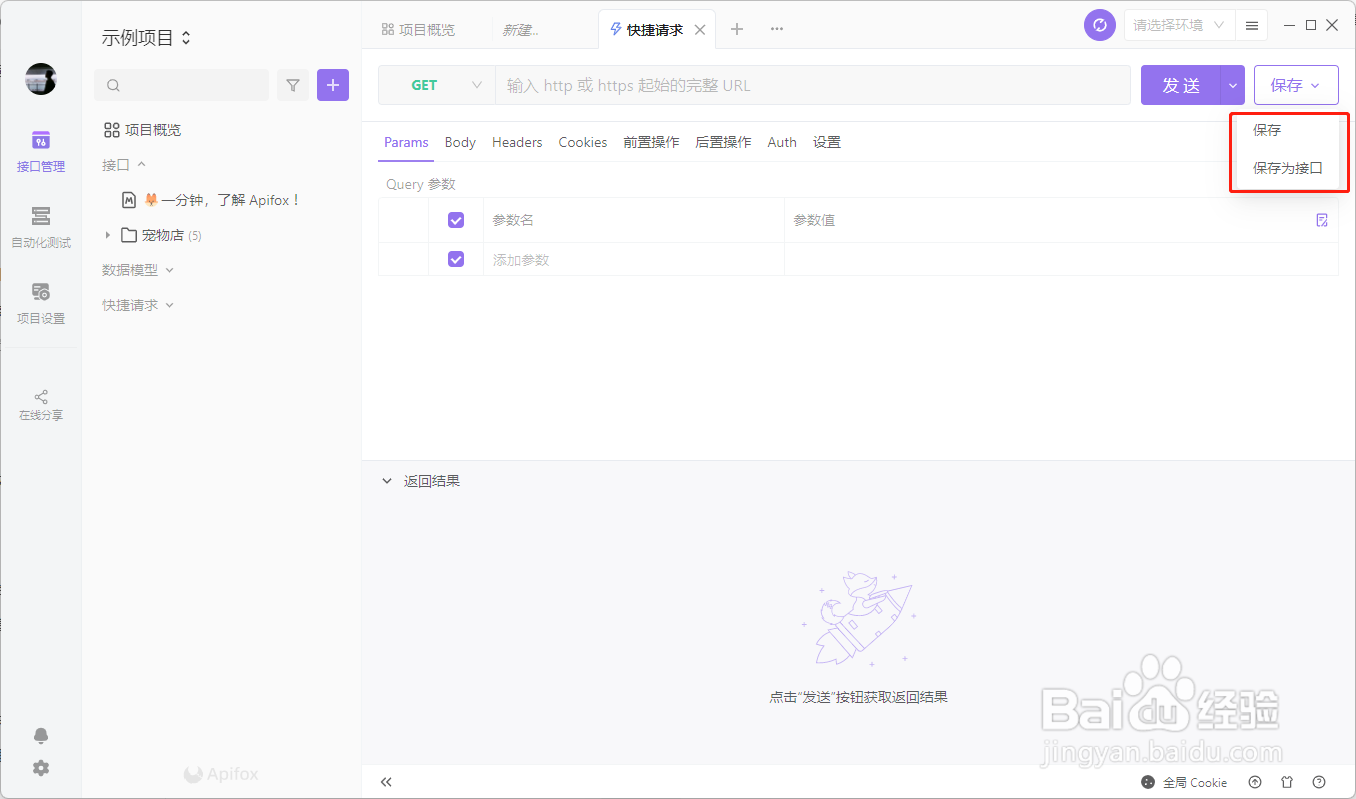 Apifox如何快捷请求接口