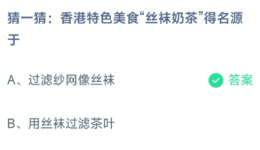 猜一猜香港特色美食丝袜奶茶得名源于蚂蚁庄园