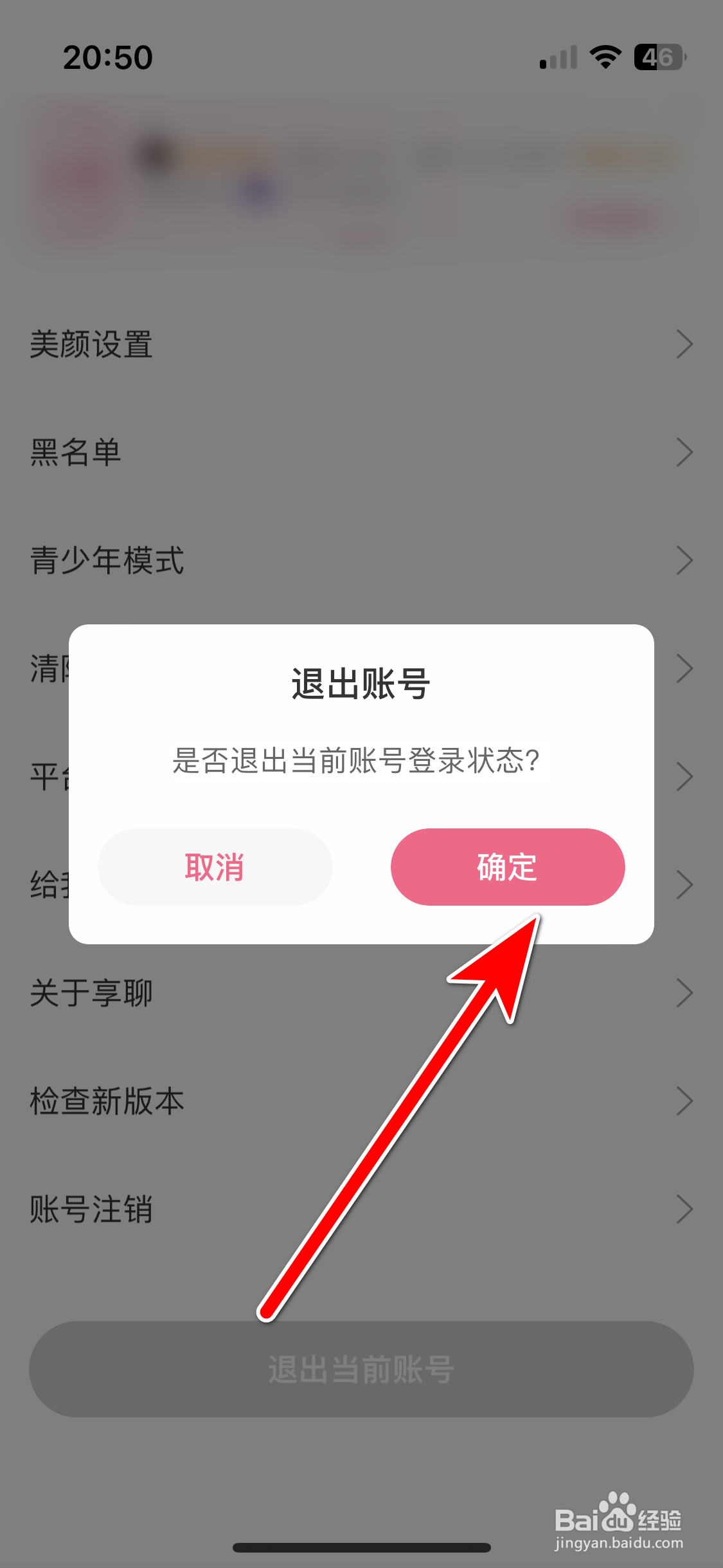 享聊如何退出当前账号
