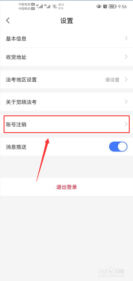 觉晓法考怎么注销账号