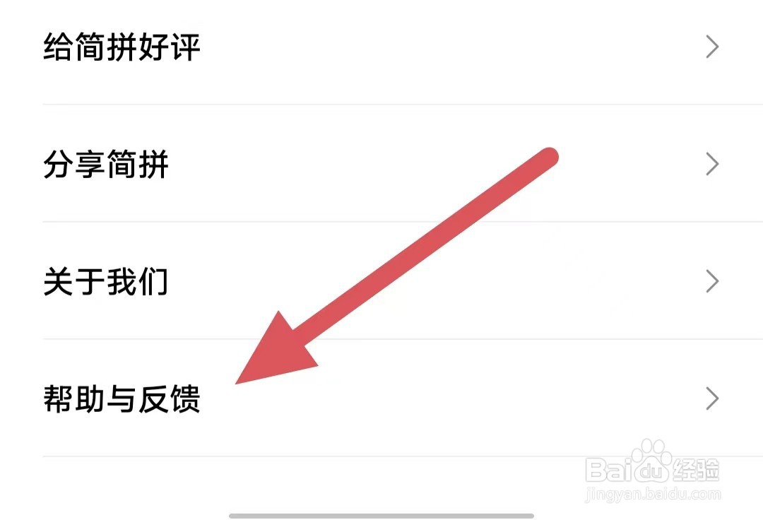 简拼如何查看帮助与反馈