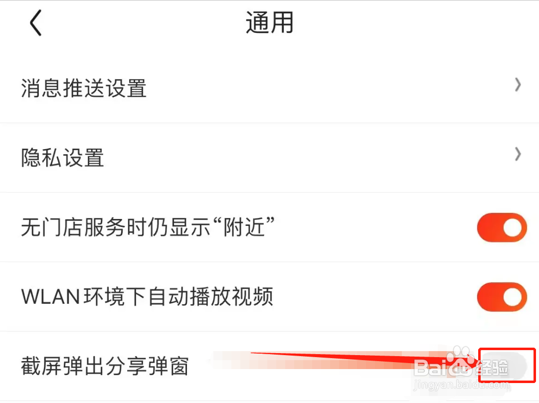在哪关掉手机京东APP截屏就弹出小窗口