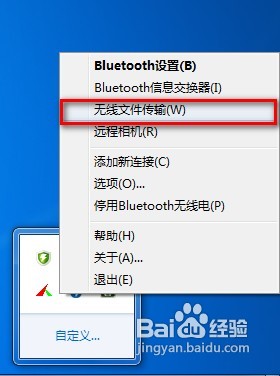 win7系统下怎样使用电脑蓝牙给手机发送文件