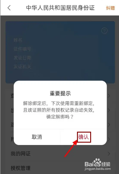 皖事通怎么解除绑定的身份证