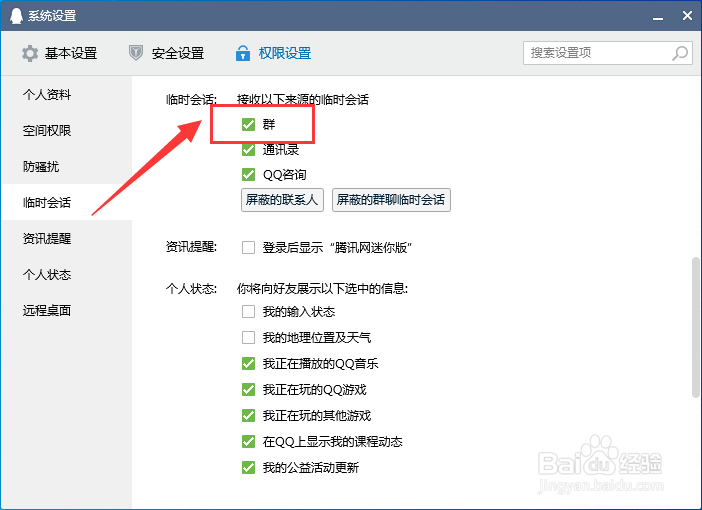 电脑QQ怎么设置允许接收群临时会话