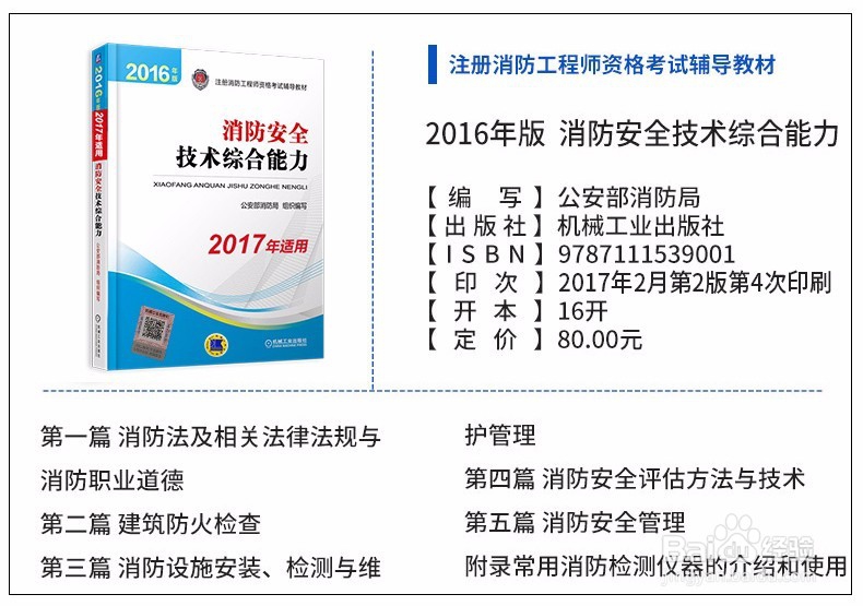 一级注册消防工程师指定教材(官方指定教材)