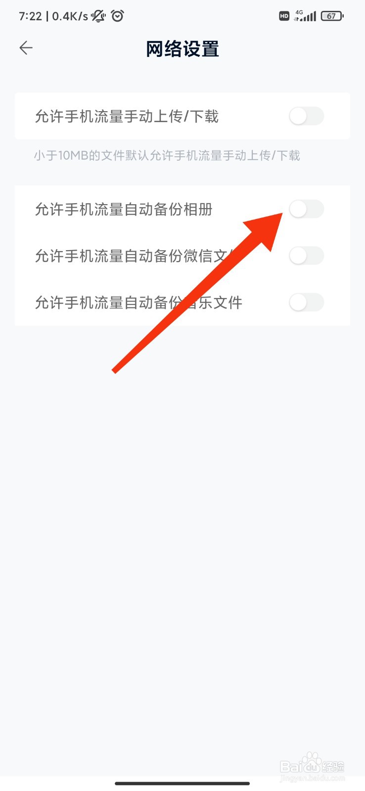 移动云盘怎么设置不允许手机流量自动备份相册