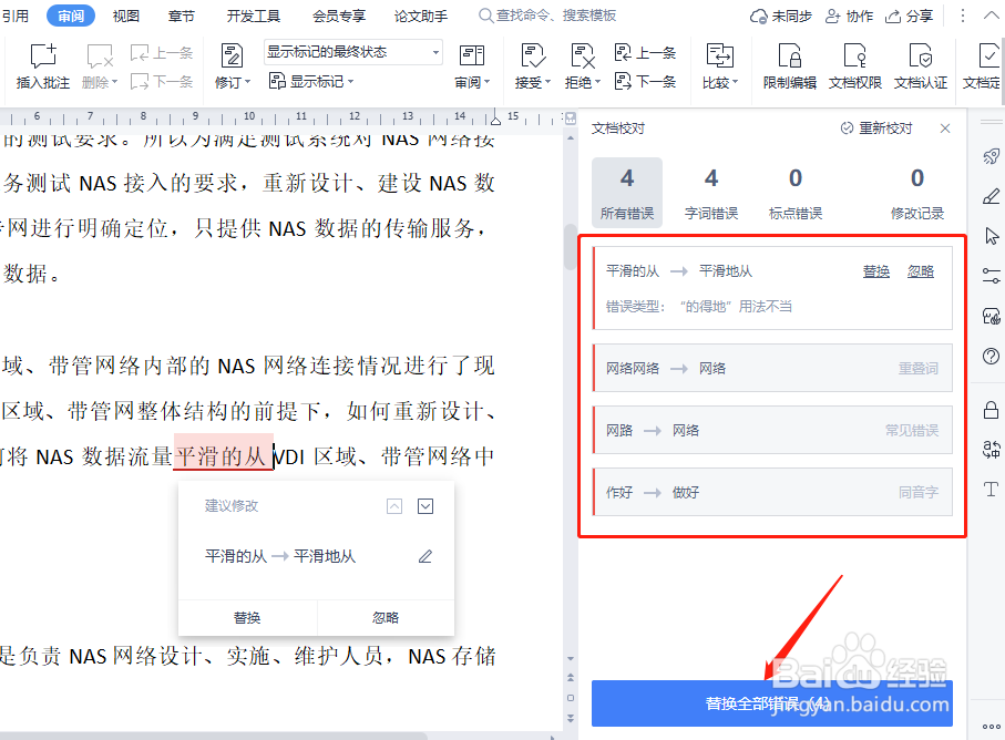 WPS写完文章后怎样迅速发现字词错误
