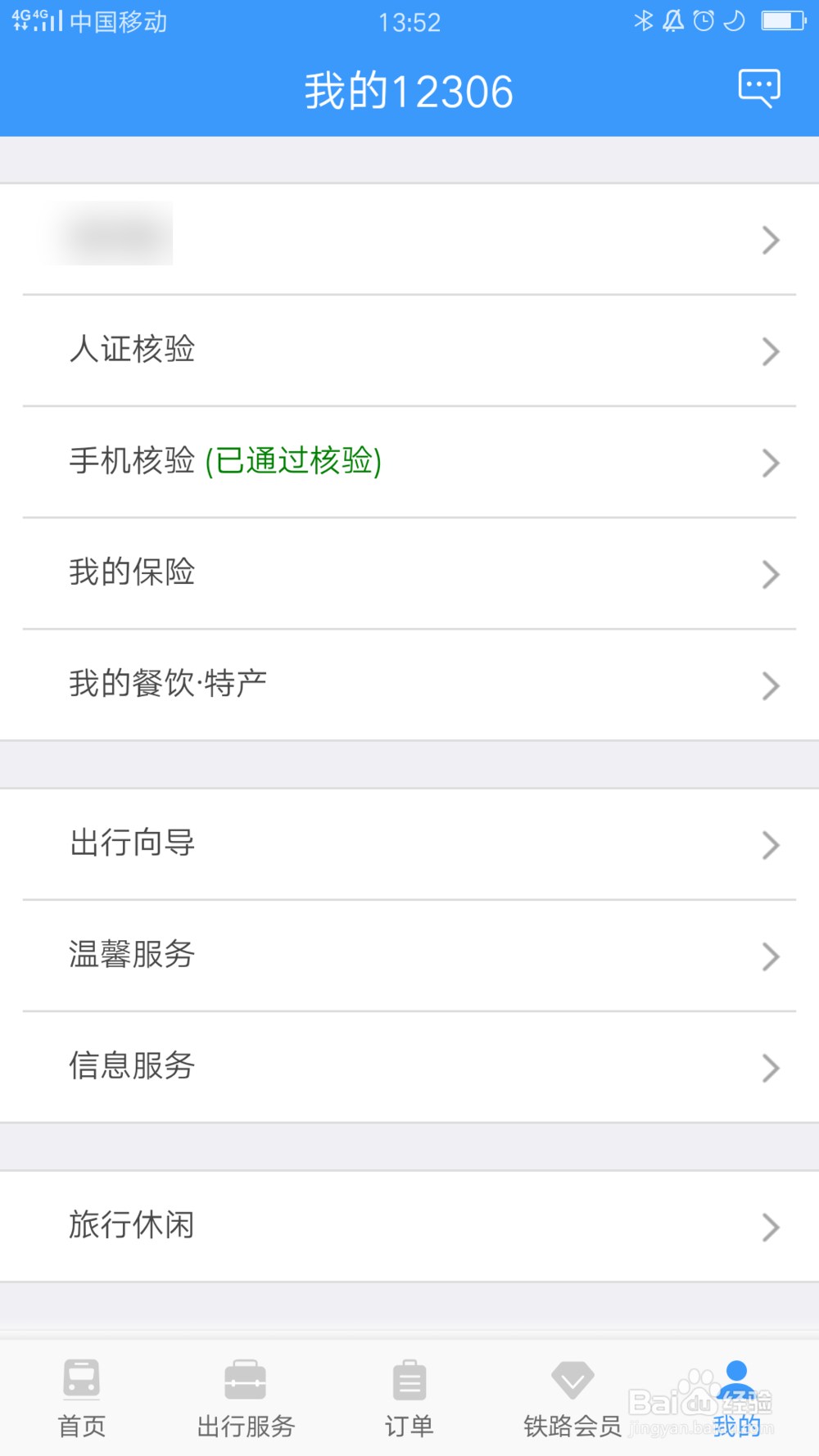 铁路12306怎么删除常用联系人