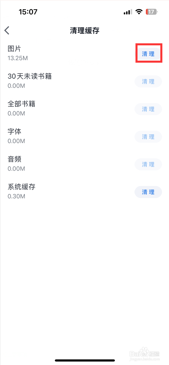 微信读书如何清理缓存