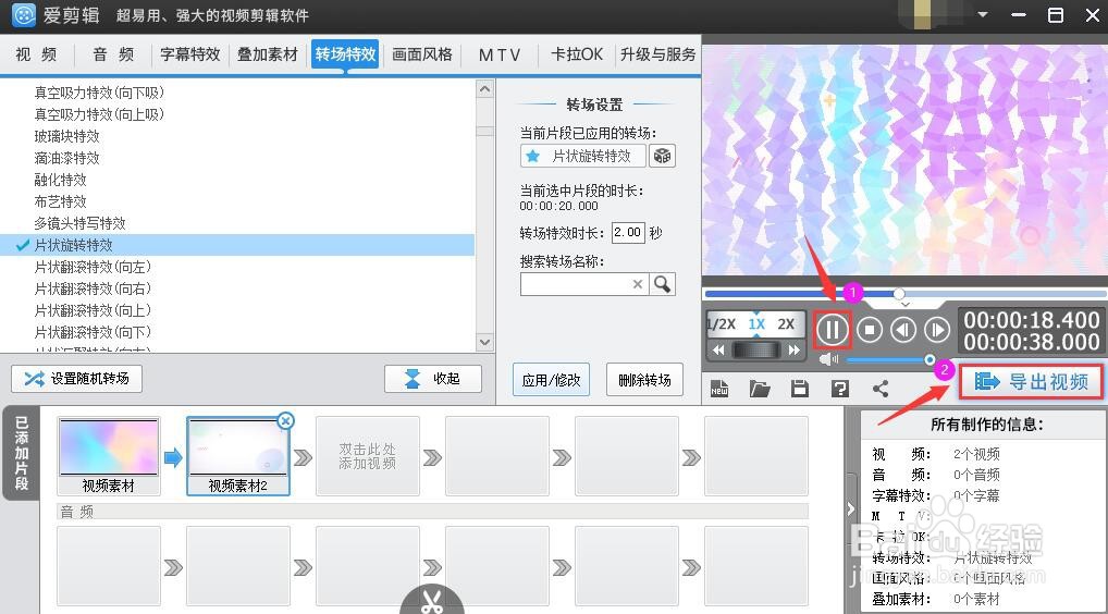 爱剪辑视频怎么设置片状旋转转场特效