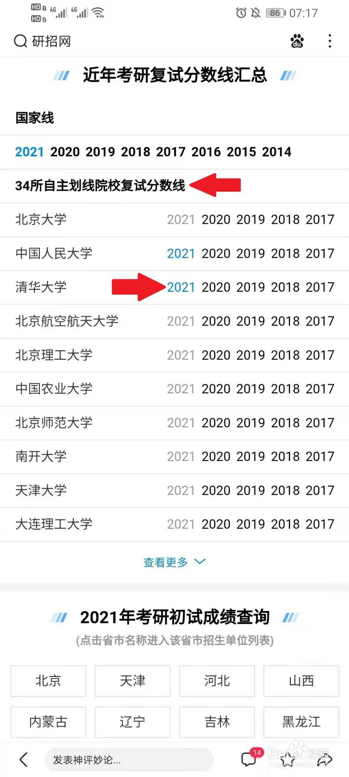 2021考研复试分数线怎么查