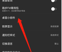 网易云音乐在哪添加桌面小组件