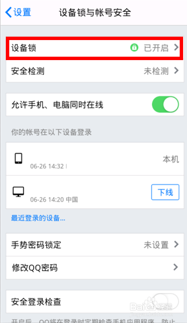 手机QQ设备锁怎样开启
