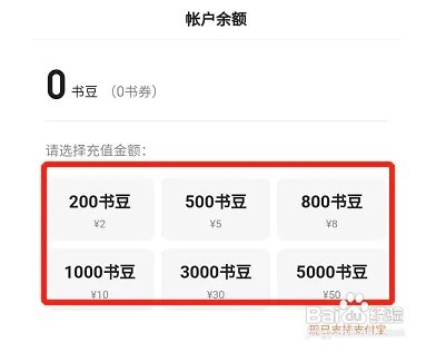 百度小说怎么充值书豆