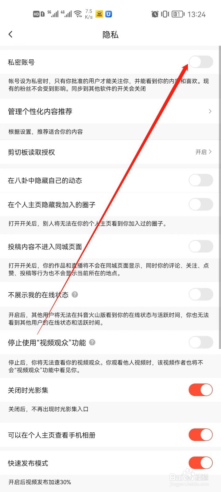 抖音火山版app怎么开启私密账号