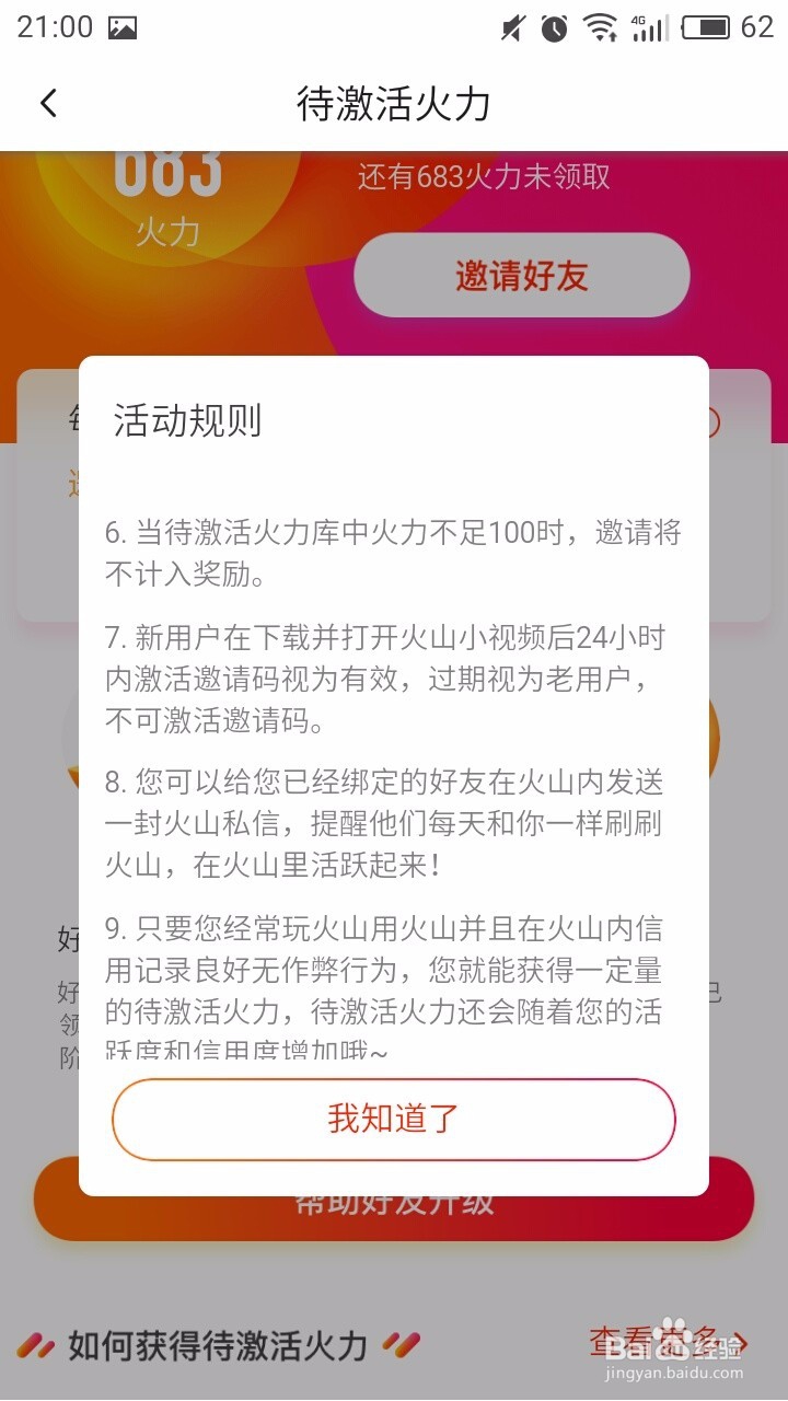 火山小视频如何领取待激活火力值