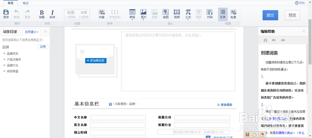 百度百科如何创建企业百科如何创建