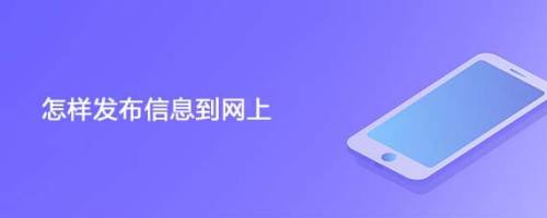 怎样发布信息到网上