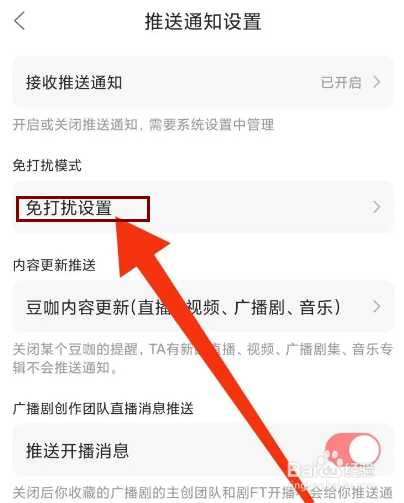 漫播怎么开启夜间免打扰?