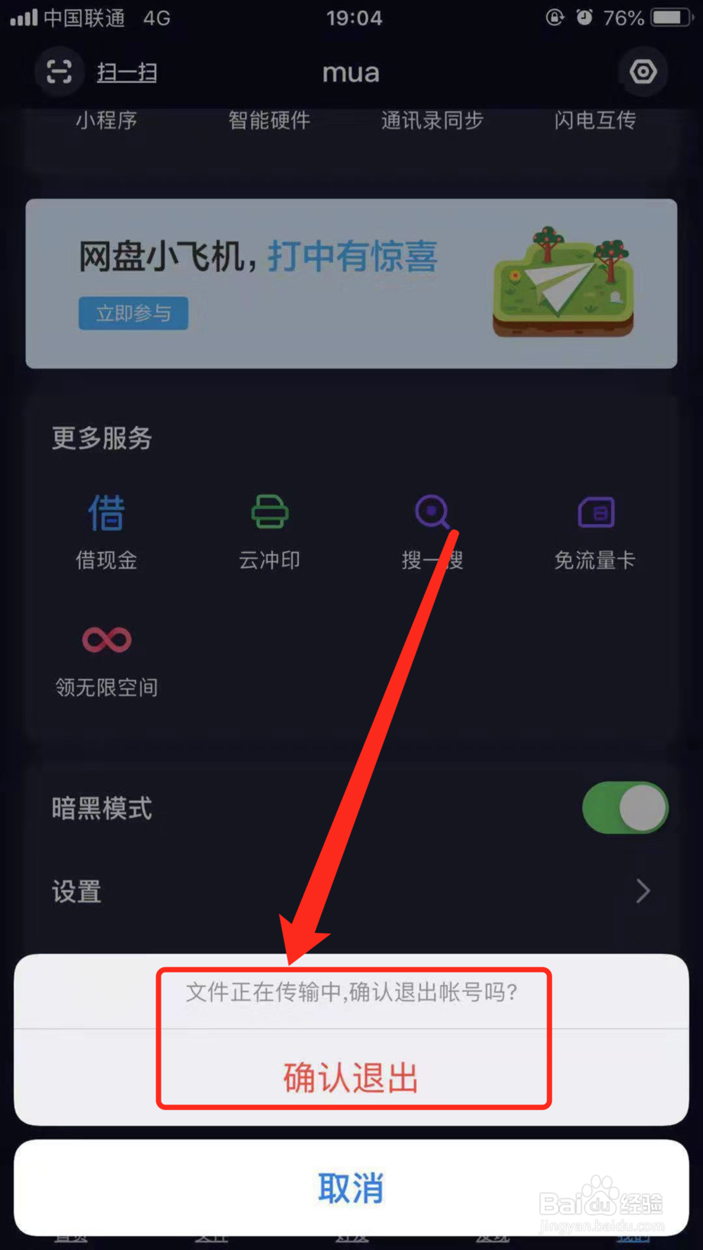 手机百度云盘如何使用之退出