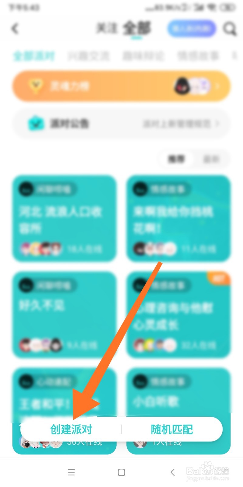 Soul创建派对前如何进行群主认证?