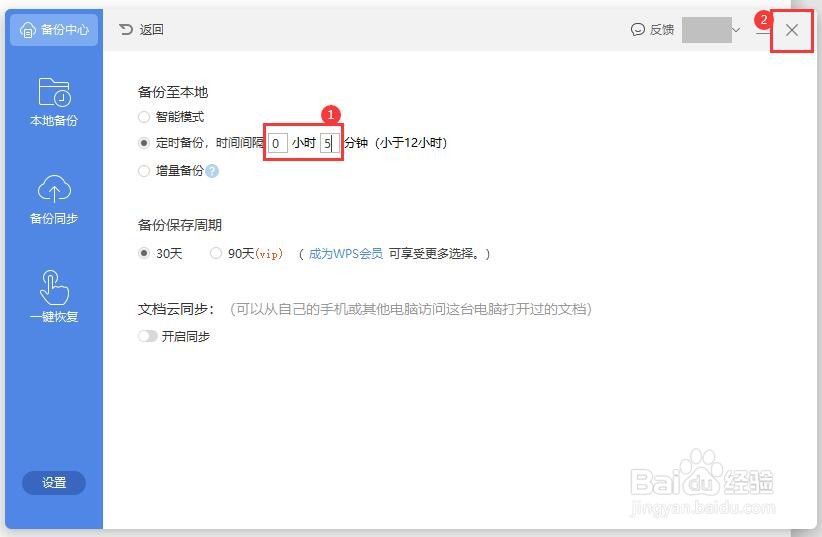 WPS文档的自动保存在哪里设置