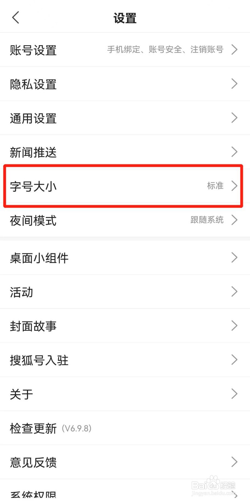 搜狐新闻APP如何设置字体大小