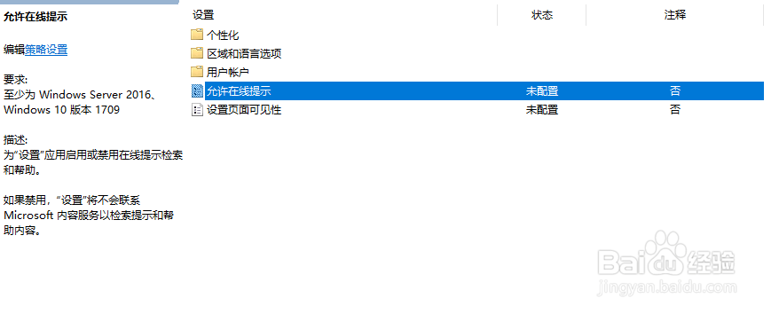 如何在Windows10禁止启用在线提示检索和帮助
