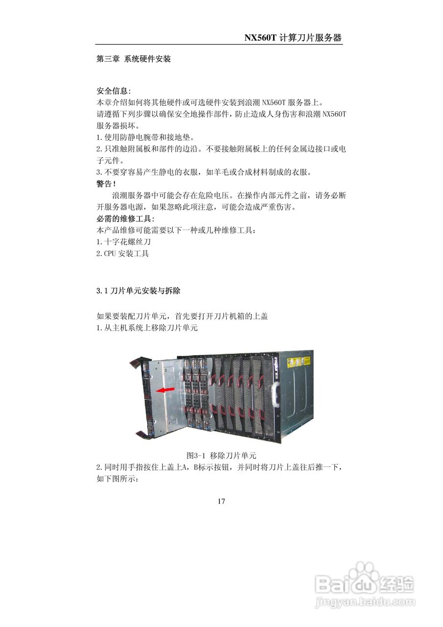 浪潮NX560T计算刀片服务器说明书:[2]
