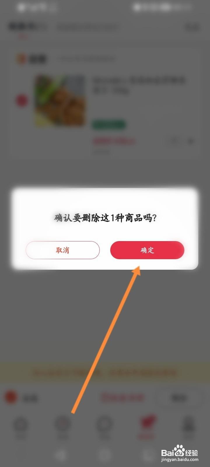1号会员店软件中怎么删除购物车的商品