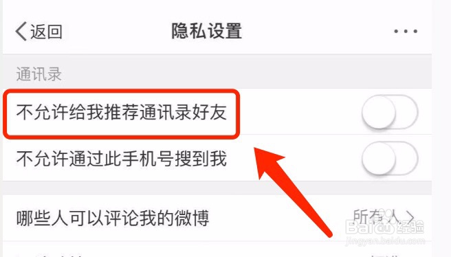 微博如何设置不允许给我推荐通讯录好友