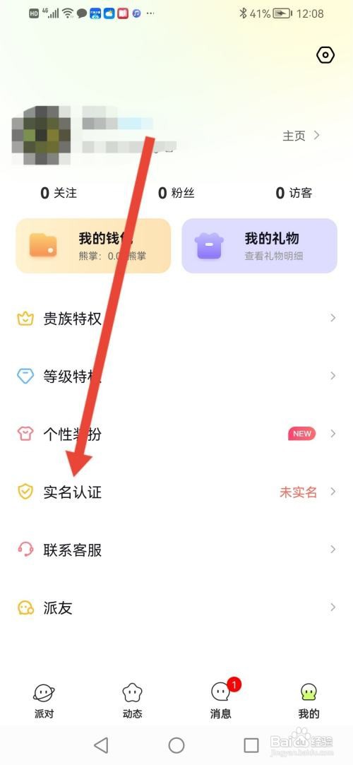 皮伴交友怎么实名认证